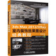 中文版3ds Max 2012/VRay室內裝飾效果圖設計經(jīng)典教程（附DVD-ROM光盤(pán)1張）