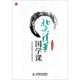 北大清華國學(xué)課（人郵普華出品）