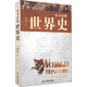 一本書讀懂世界史 宛華一看就停不下來(lái)的一口氣讀懂歷史大脈絡(luò)通史綱要