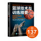 籃球技術與訓練精要(人郵體育出品)
