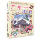 廣東尋寶記 大中華尋寶記系列 歷史探險漫畫(huà)書(shū)歷險記 兒童科學(xué)漫畫(huà)書(shū) 6-12歲兒童讀物小學(xué)生課外書(shū)籍
