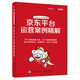 京東平臺(tái)運(yùn)營(yíng)案例精解(博文視點(diǎn)出品)