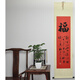 浩賢堂 【?！繒?shū)畫(huà)字畫(huà)行書(shū)書(shū)法作品真跡條幅真跡已裱家居裝飾藝術(shù)品禮品 45*170cm 已裝裱