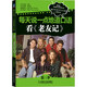 每天說一點地道口語：看《老友記》（第3季）/普通高校重點聽力素材系列叢書
