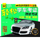 輕松學(xué)車考證（理論考試：試題+答案+解析）