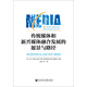 傳統(tǒng)媒體和新興媒體融合發(fā)展的愿景與路徑