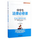 中小學(xué)生法制教育與安全防護系列：中學(xué)生法律必修課（第二版）