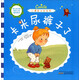 幼兒自主性成長心靈輔導(dǎo)繪本·小調(diào)皮卡米系列：卡米尿褲子了