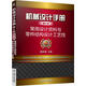 機(jī)械設(shè)計(jì)手冊(cè)單行本 常用設(shè)計(jì)資料與零件結(jié)構(gòu)設(shè)計(jì)工藝性（單行本 第5版）