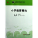小學(xué)教育概論