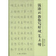 錢沛云教你寫好硬筆正楷