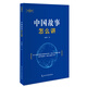 講好中國故事叢書(shū)：中國故事怎么講