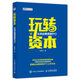 玩轉(zhuǎn)資本：從創(chuàng)業(yè)籌資到IPO