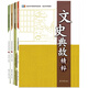 成語典故+文言文史精粹套裝（套裝全4冊(cè)）