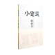小建筑：日本著(zhù)名建筑師隈研吾用嶄新的思維去叩問(wèn)建筑的根源
