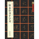 中國好字帖·書家案頭必備碑帖100種：[隋草書]智永草書千字文