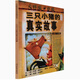 啟發(fā)童書館繪本 三只小豬的真實故事 童書繪本3-6歲  童趣 童話故事書籍 新華書店正版書籍