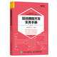 培訓課程開(kāi)發(fā)實(shí)務(wù)手冊（第3版）（人郵普華出品）