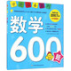 學(xué)前推薦系列 數學(xué)600題/學(xué)前必備升級版 