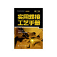 實(shí)用焊接工藝手冊(第2版)