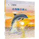 保冬妮原創(chuàng)繪本海洋館·第二季：小海豚喜歡云（精裝）