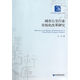 城市公交行業(yè)市場(chǎng)化改革研究/經(jīng)濟管理學(xué)術(shù)文庫