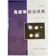 免疫學(xué)前沿進(jìn)展（第3版）