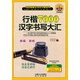 劉佳尚硬筆書(shū)法字帖系列：行楷7000漢字書(shū)寫(xiě)大匯（新編·新版）