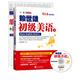 賴世雄初級美語（下·新版）（附盤+助學(xué)手冊）