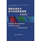 輔助生殖技術(shù)醫療機構質(zhì)量管理：實(shí)踐指南