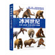 冰河世紀(jì)：史前動物全揭秘（異步圖書出品）