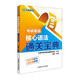2018考研英語核心語法通關(guān)寶典