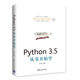Python 3.5從零開(kāi)始學(xué) 