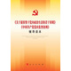 關(guān)于新形勢下黨內政治生活的若干準則 中國共產(chǎn)黨黨內監督條例 輔導讀本