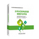 電力需求側管理資源調查系列叢書(shū) 分布式發(fā)電資源調查與評估