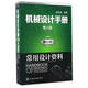 常用設(shè)計資料-機械設(shè)計手冊(單行本)(第6版)