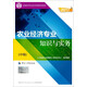 備考2018 中級經(jīng)濟師2017教材 全國經(jīng)濟專(zhuān)業(yè)技術(shù)資格考試用書(shū)：農業(yè)經(jīng)濟專(zhuān)業(yè)知識與實(shí)務(wù)（中級）