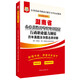 華圖·2018湖南省公務(wù)員錄用考試專(zhuān)用教材：行政職業(yè)能力測驗歷年真題及華圖名師詳解