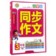 小學(xué)生同步作文：三年級（人教版 蘇教版通用）