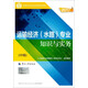 備考2018 中級經(jīng)濟師2017教材 全國經(jīng)濟專(zhuān)業(yè)技術(shù)資格考試用書(shū)：運輸經(jīng)濟（水路）專(zhuān)業(yè)知識與實(shí)務(wù)（中級）
