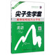 尖子生學(xué)案：英語(yǔ)（八年級 上 新課標外研 全新改版）