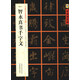 中國好字帖·書家案頭必備碑帖100種：[隋楷書]智永真書千字文
