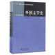 外國文學(xué)史（套裝上下冊）/中國語(yǔ)言文學(xué)專(zhuān)業(yè)原典閱讀系列教材