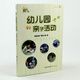 幼兒園親子活動 幼兒園家園互動親子游戲 幼兒教育工作者幼教指導(dǎo)幼兒園教師培訓(xùn)管理書YJ