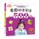 入學(xué)準(zhǔn)備叢書——看圖說(shuō)話寫話500句(最新版)