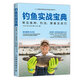 釣魚(yú)實(shí)戰(zhàn)寶典：常見(jiàn)魚(yú)種、釣法、裝備及技巧(人郵體育出品)