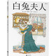 白兔夫人（愛麗絲經(jīng)典故事番外篇，精致華美畫風演繹婚后帶娃生活，說出媽媽們的心聲繪本）浪花朵朵