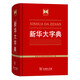 新華大字典 