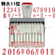 亞信特大號(hào)位數(shù)字轉(zhuǎn)輪印 組合號(hào)碼印 可調(diào)日期符號(hào)印章 字高12mm 特大11位 NO.241