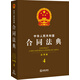 中華人民共和國合同法典（應用版 4）